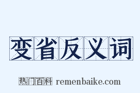 变省反义词是什么意思的图片